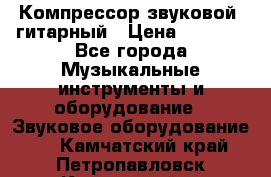 Компрессор-звуковой  гитарный › Цена ­ 3 000 - Все города Музыкальные инструменты и оборудование » Звуковое оборудование   . Камчатский край,Петропавловск-Камчатский г.